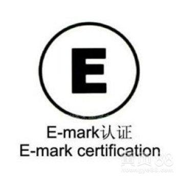 E-MARK認證